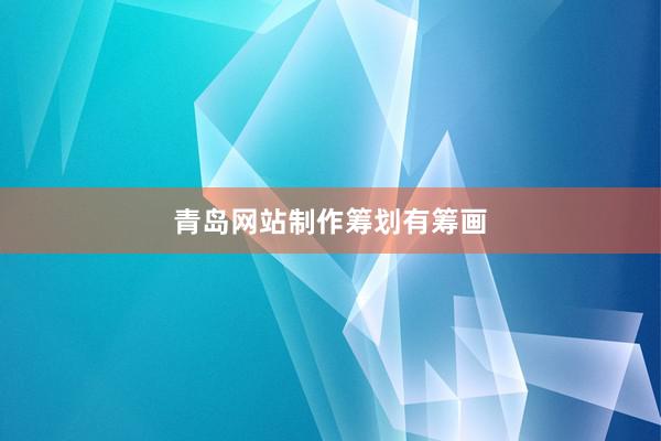 青岛网站制作筹划有筹画