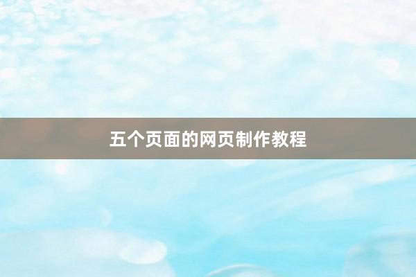 五个页面的网页制作教程