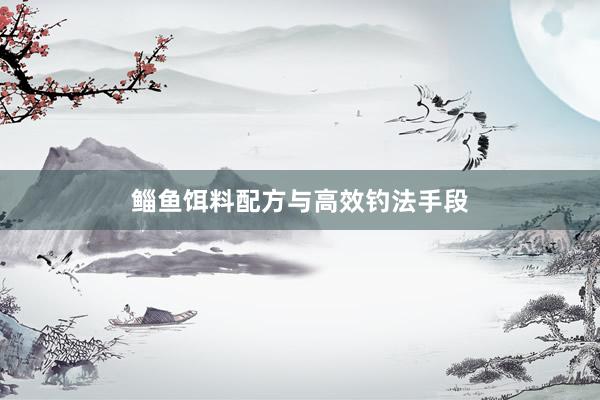 鲻鱼饵料配方与高效钓法手段