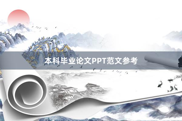 本科毕业论文PPT范文参考