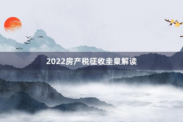 2022房产税征收圭臬解读